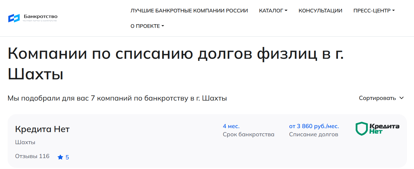 КредитаНет – первые в рейтинге компаний по банкротству в Шахтах на сайте Банкротство Инфо
